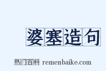 優婆塞造句是什么意思的图片